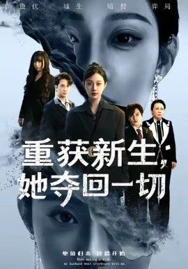 重获新生她夺回一切(全集)