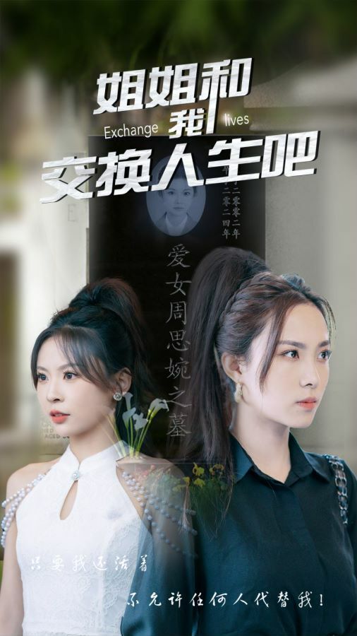 姐姐和我交换人生吧 第61-80集完结(大结局)