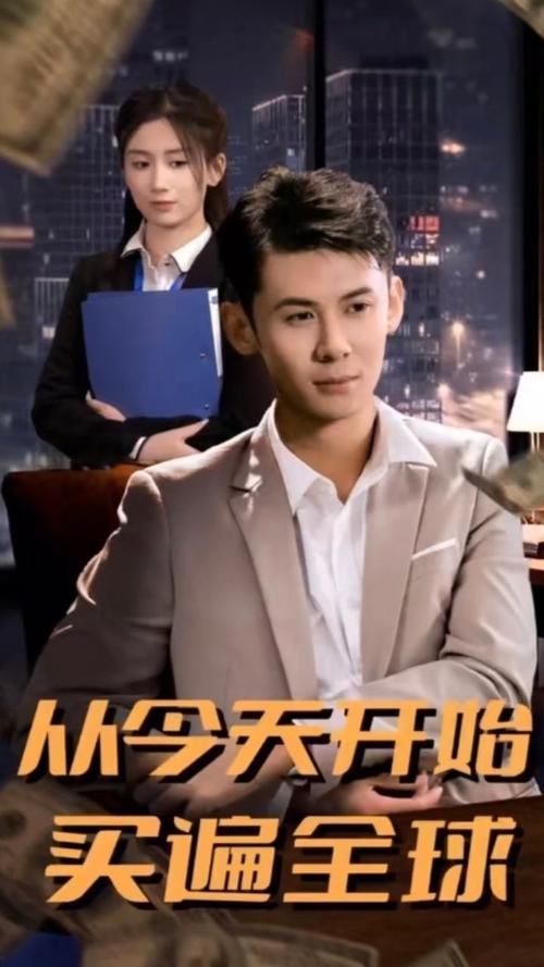 从今天开始买遍全球 第1-20集