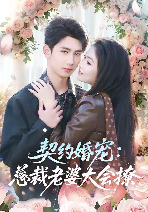 契约婚宠：总裁老婆太会撩(全集)