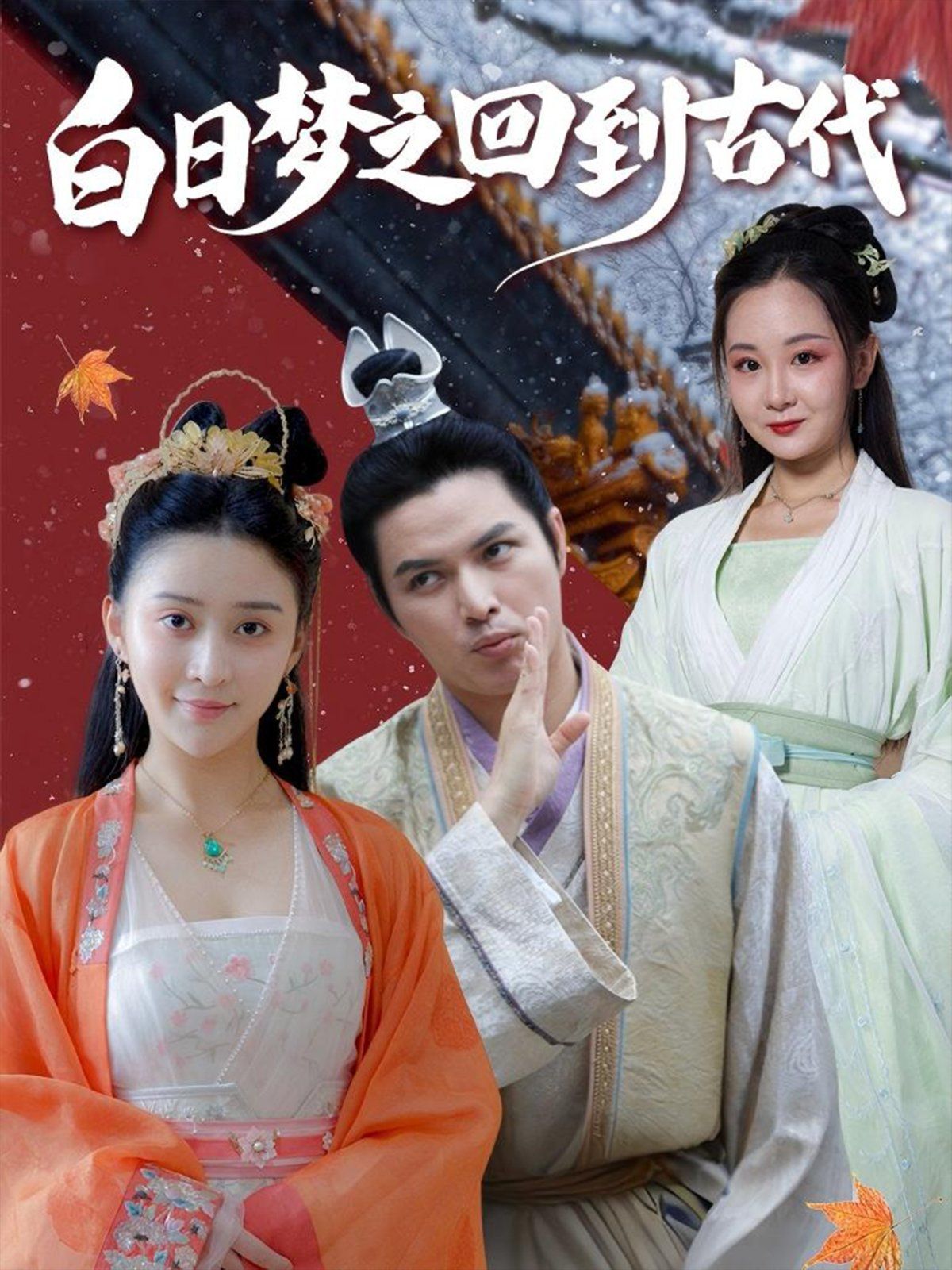 白日梦之回到古代(全集)