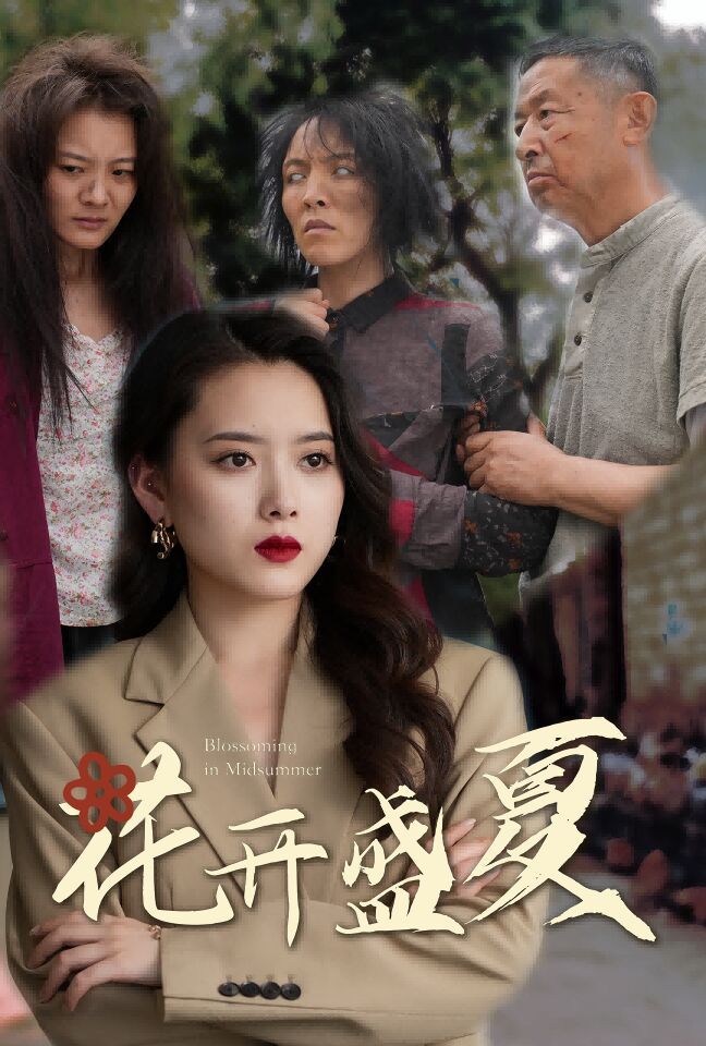 花开盛夏 第1-20集