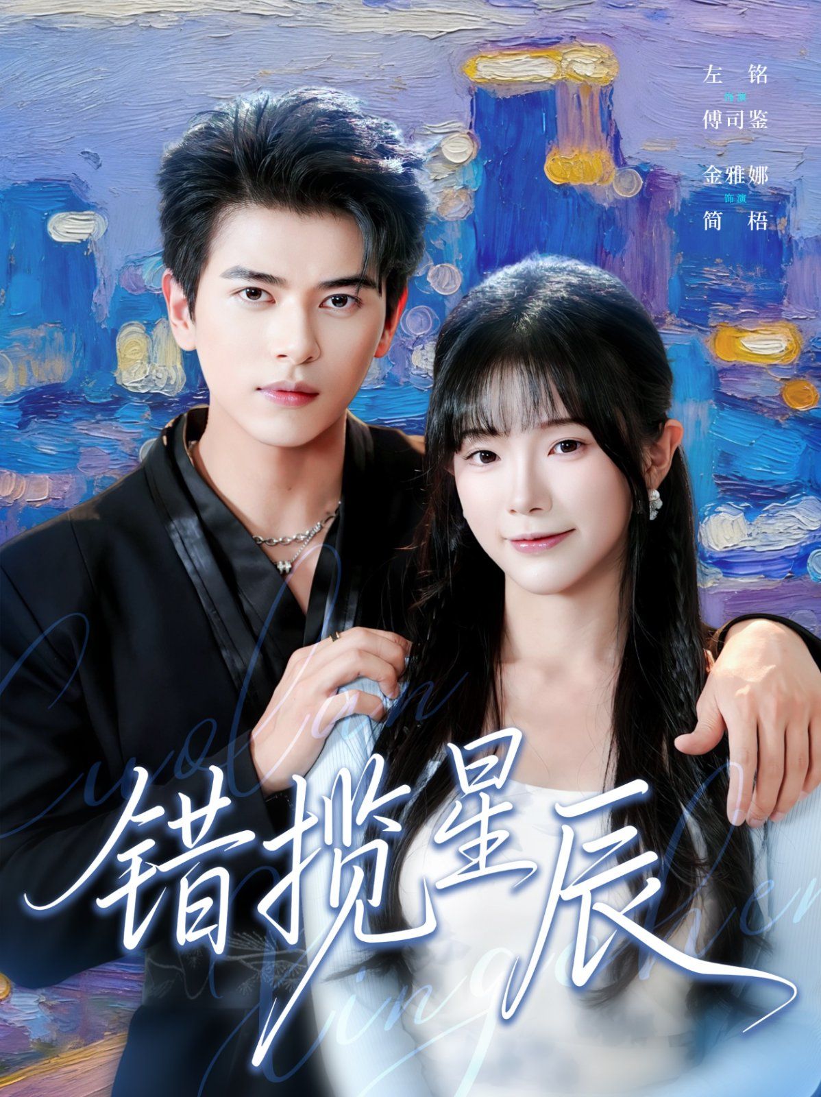 错揽星辰(全集)