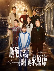 本小姐都重生了谁还搬砖啊（断绝关系后哥哥们跪求原谅） 第1-20集