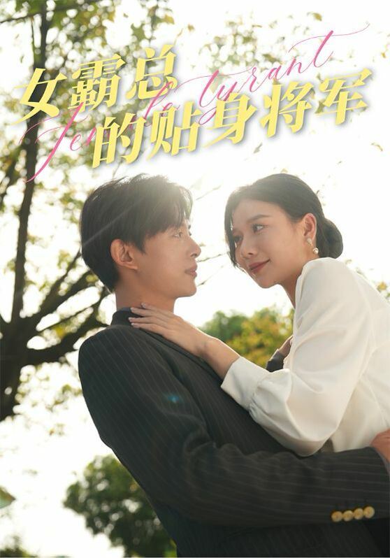 女霸总的贴身将军 第41-60集