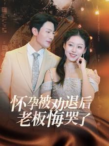 怀孕被劝退后老板悔哭了（霍总你的白月光终于分手了） 第1-20集