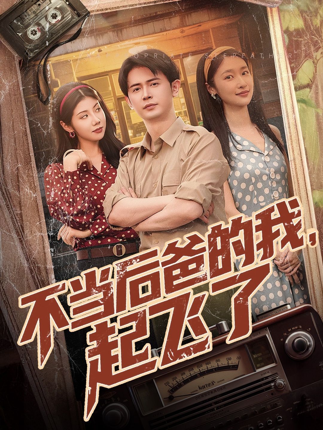 不当后爸的我起飞了(全集)