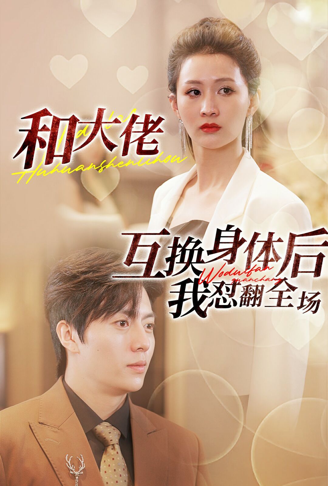 和大佬互换身体后我怼翻全场 第41-60集