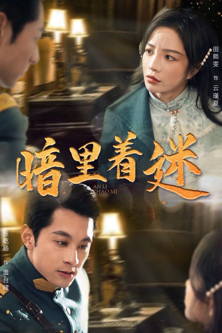 暗里着迷（掌心独宠）（纵意招惹） 第1-20集