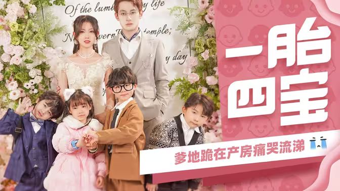 一胎四宝，爹地跪在产房痛哭流涕 第1-20集