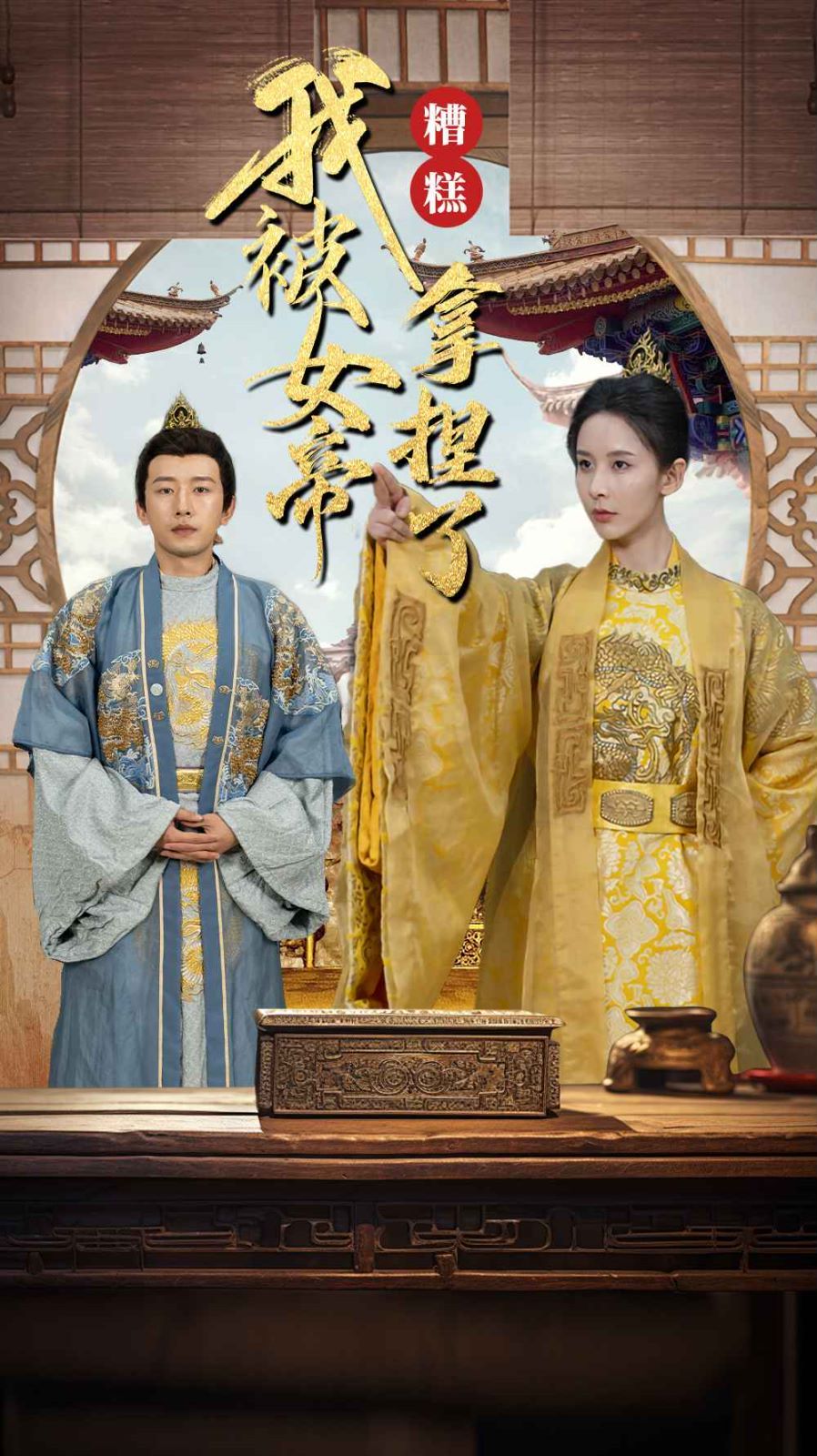 糟糕我被女帝拿捏了 第1-20集