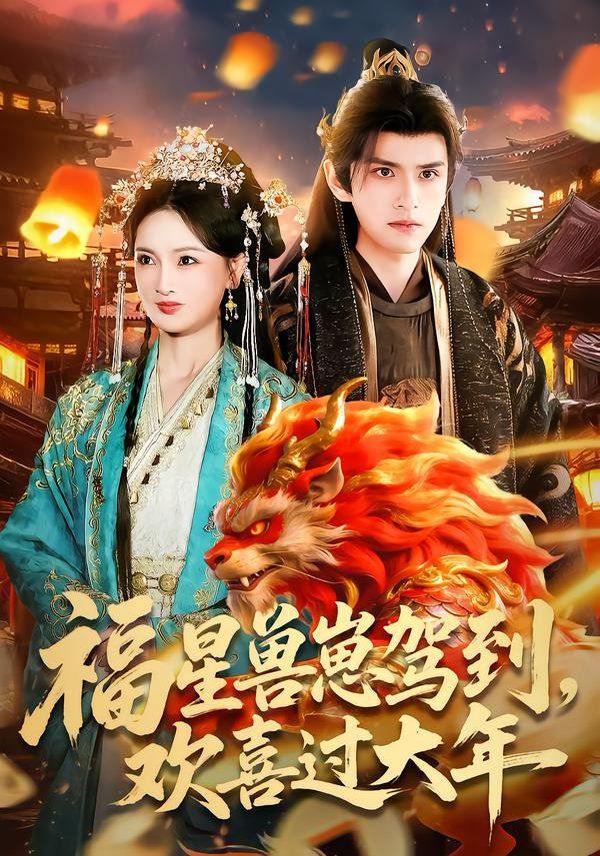 福星兽崽驾到，欢喜过大(全集)