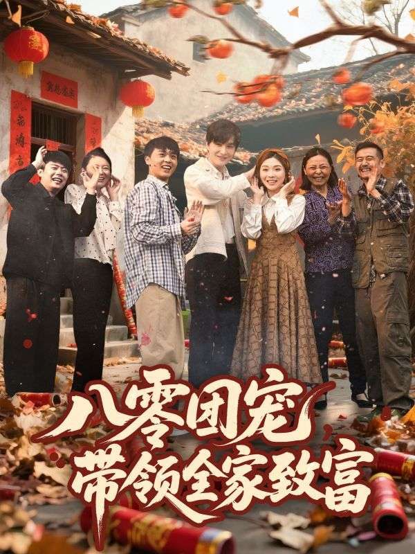 八零团宠带领全家致富(全集)