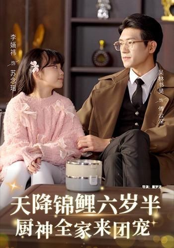 天降锦鲤六岁半，厨神全家来团宠(全集)