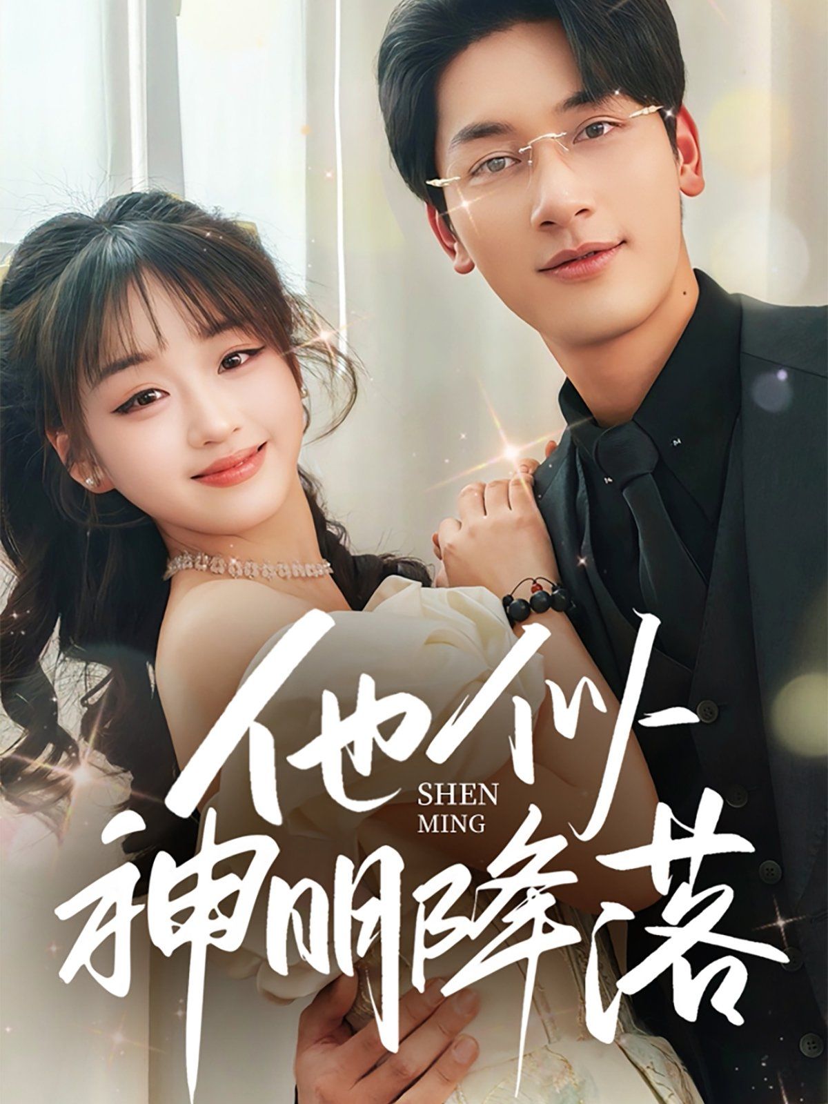 他似神明降落 第61-74集完结(大结局)