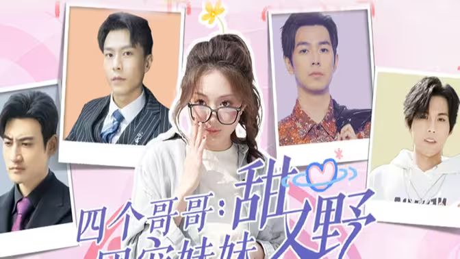 四个哥哥：团宠妹妹野又甜 第1-20集