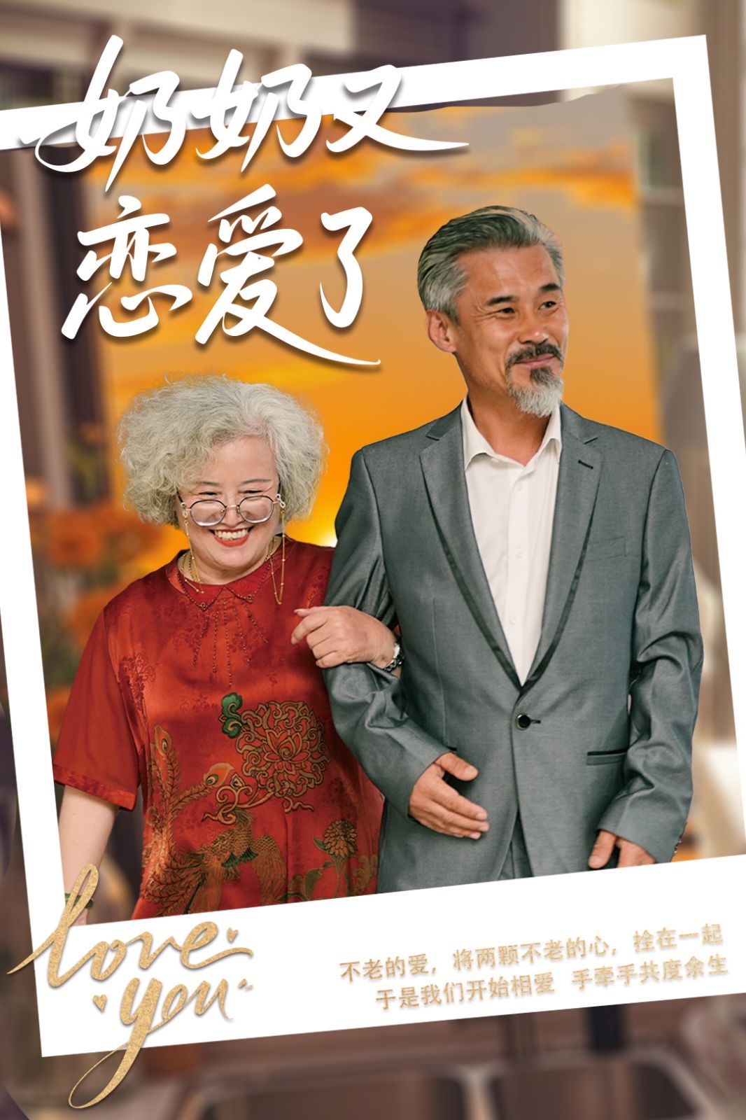 奶奶又恋爱了(全集)