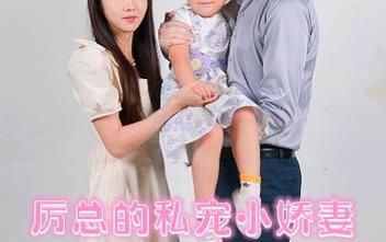 历总的私密小娇妻 第1-20集