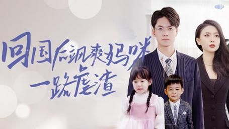 回国后飒爽妈咪一路虐渣 第41-60集