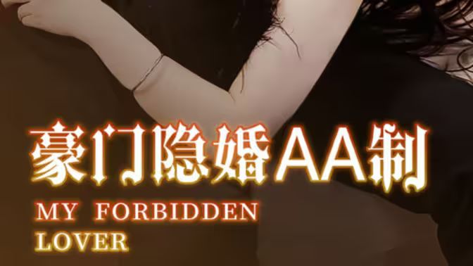 豪门隐婚AA制 第1-20集