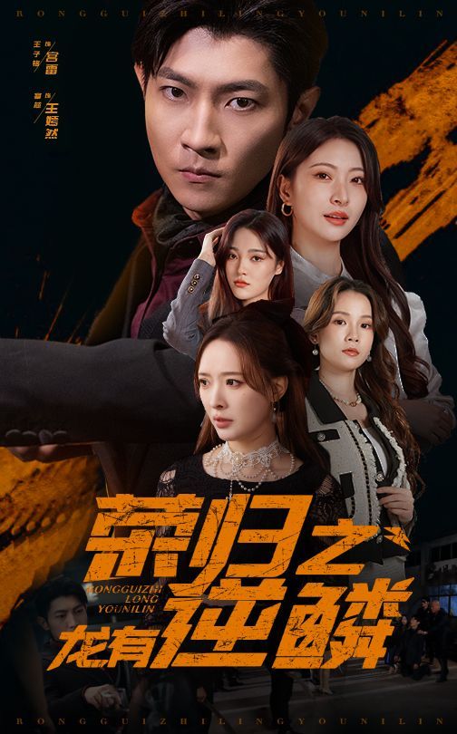 荣归之龙有逆鳞 第1-20集