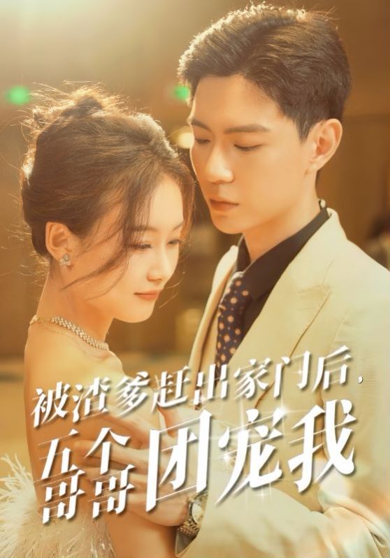 被渣爹赶出家门后五个哥哥团宠我 第1-20集