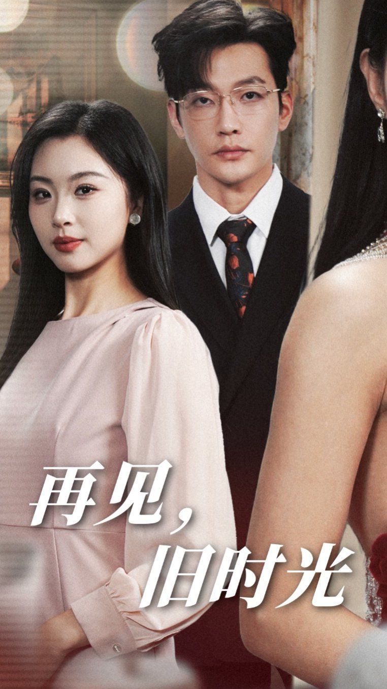 再见旧时光 第1-20集