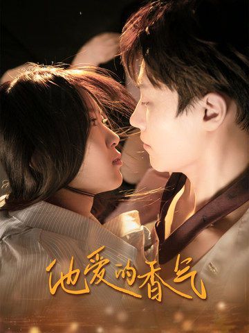 他爱的香气 第21-40集