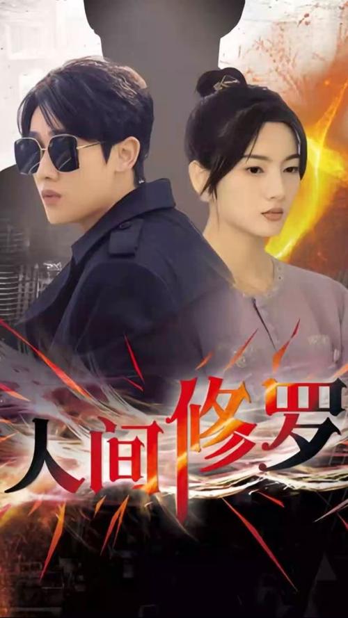 人间修罗 第1-30集