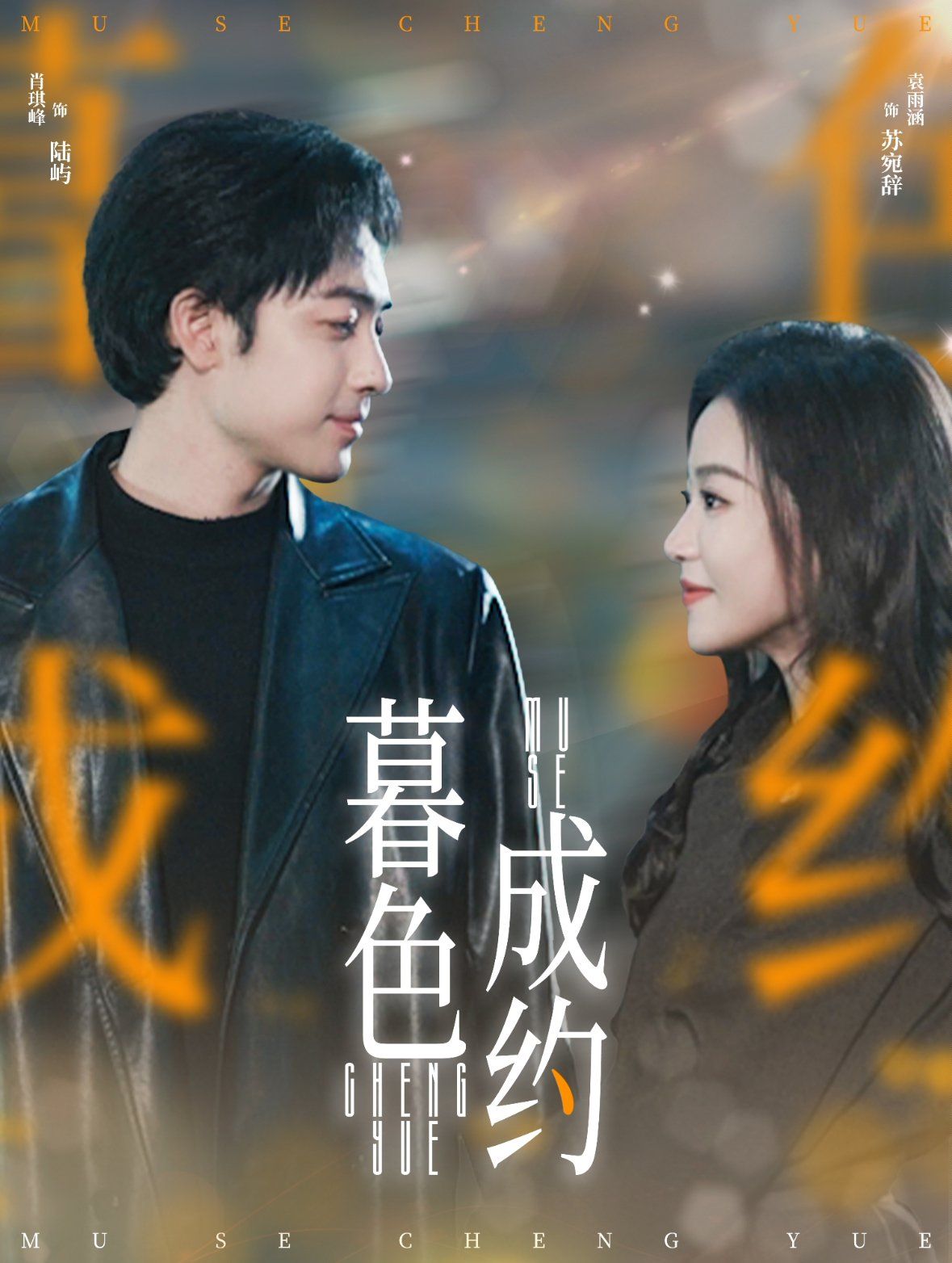 暮色成约 第1-20集