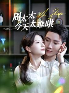 周太太今天太难哄 全集完结(大结局)