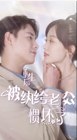 重生后被纨绔老公惯坏了 第21-40集