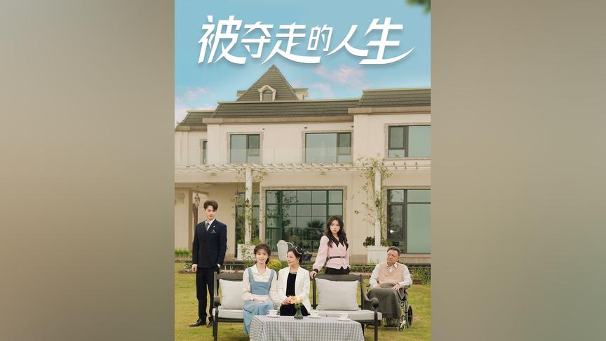 被夺走的人生 第1-20集