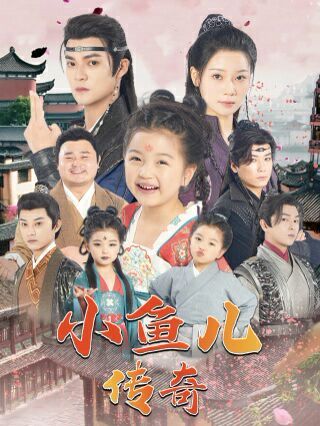 小鱼儿传奇 第41-60集