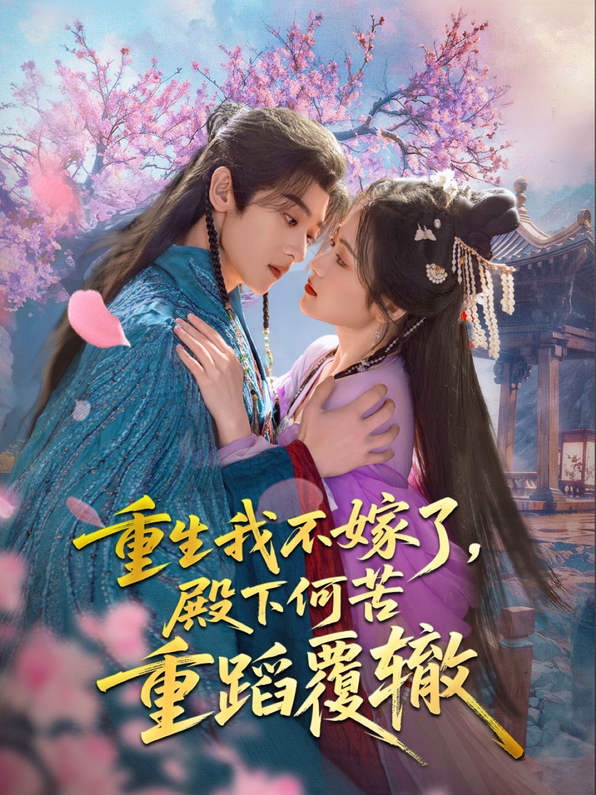 重生我不嫁了，殿下何苦重蹈覆辙(全集)