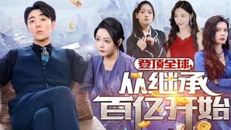 登顶全球从继承百亿开始 第1-20集