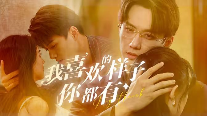 我喜欢的样子你都有 第1-20集