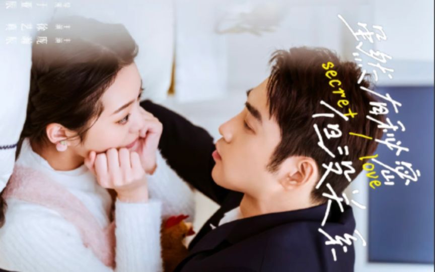 虽然有秘密但没关系 第1-20集