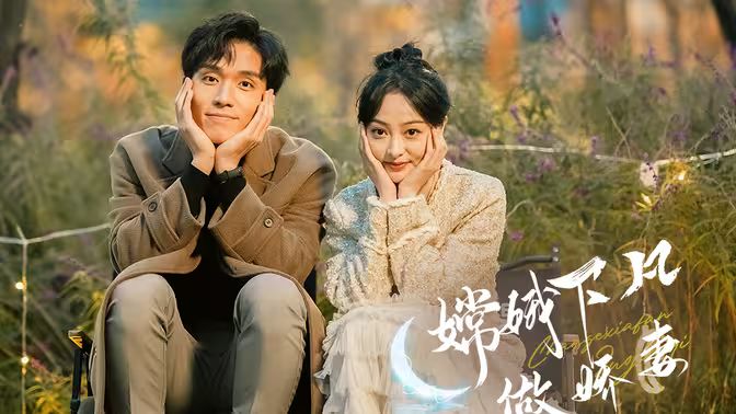 嫦娥下凡做娇妻 第1-20集