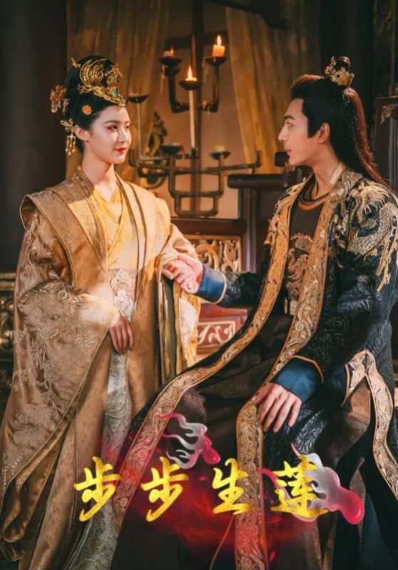 步步生莲 第1-20集