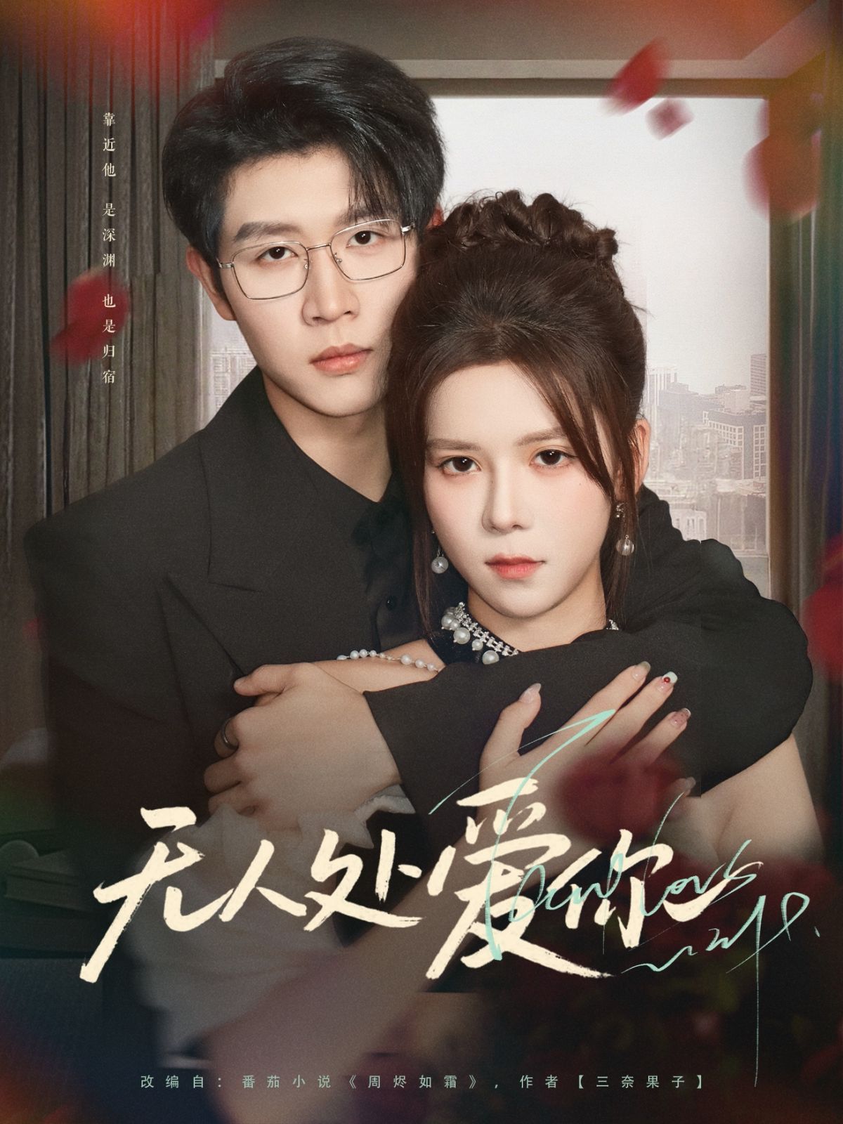 无人处爱你(全集)