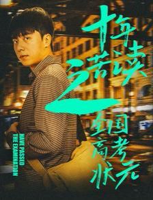 十年苦读之全国高考状元（金榜题名之荣耀九州） 第1-20集