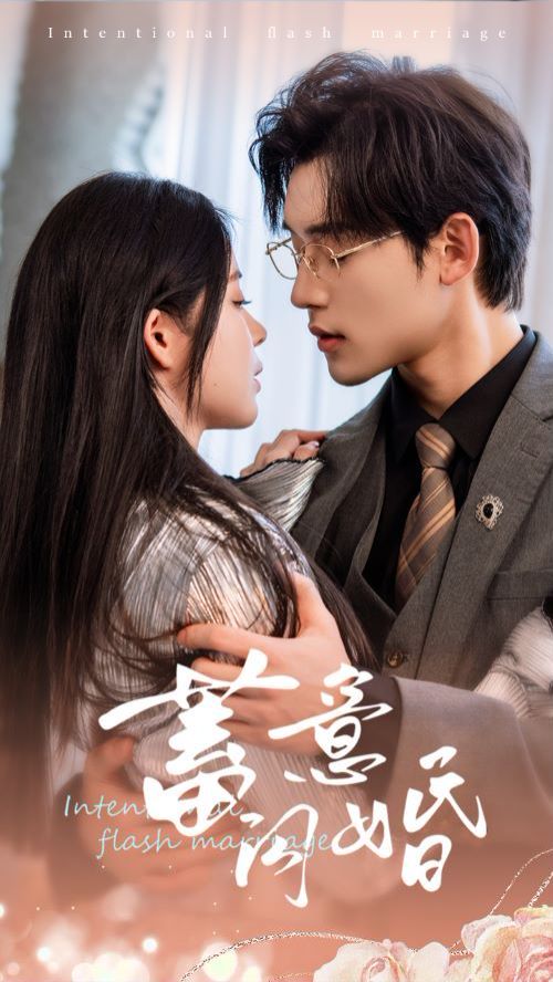 蓄意闪婚 第21-40集