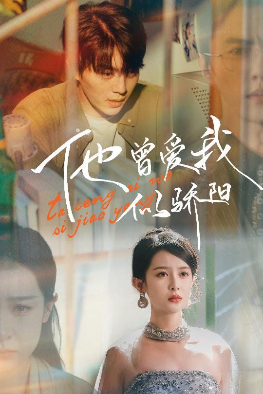 他曾爱我似骄阳 第1-20集