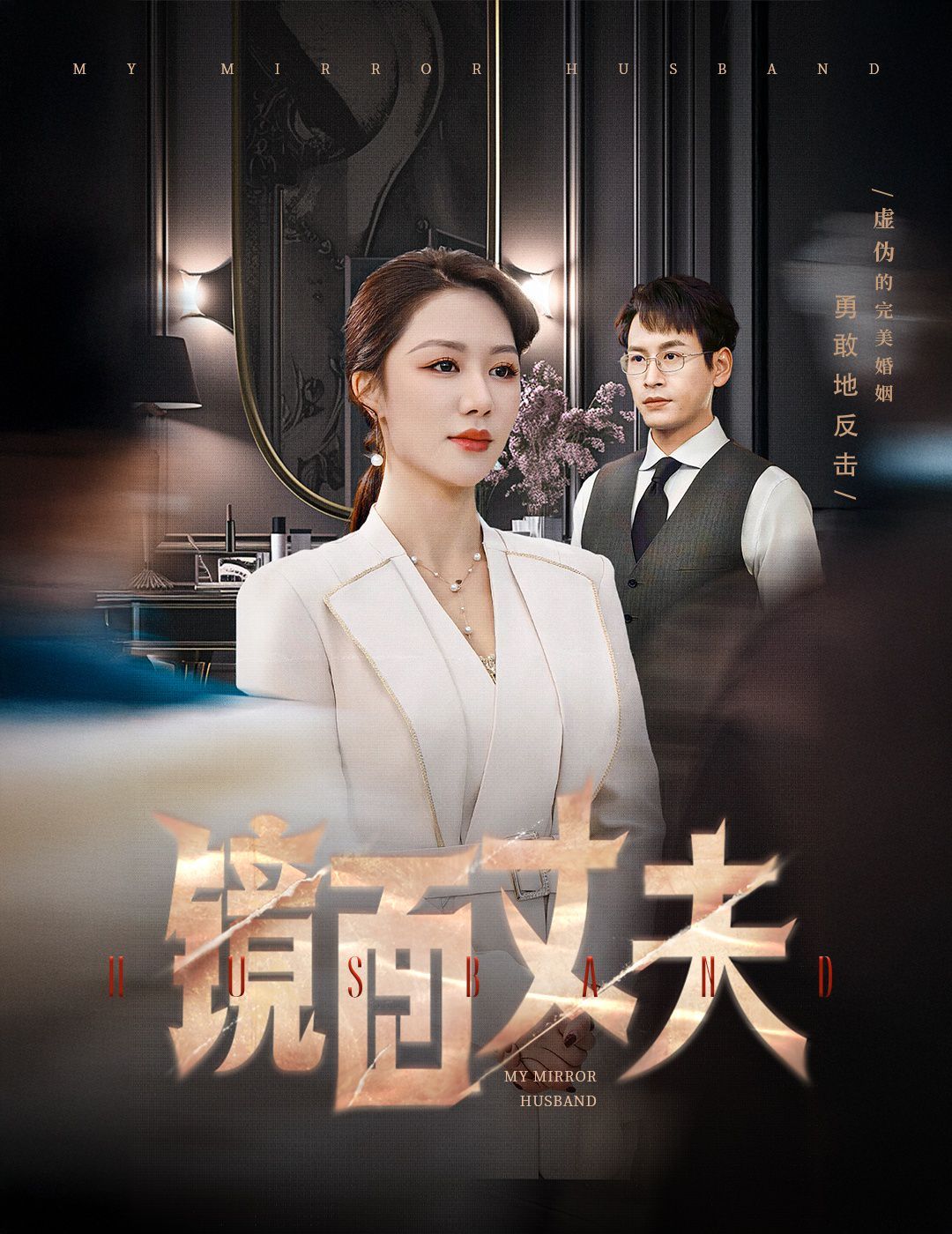 镜面丈夫(完美复刻的陌生人) 第21-40集