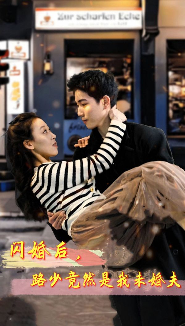 闪婚后，路少竟然是我未婚 第1-20集