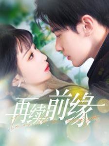 再续前缘 第81-102集完结(大结局)