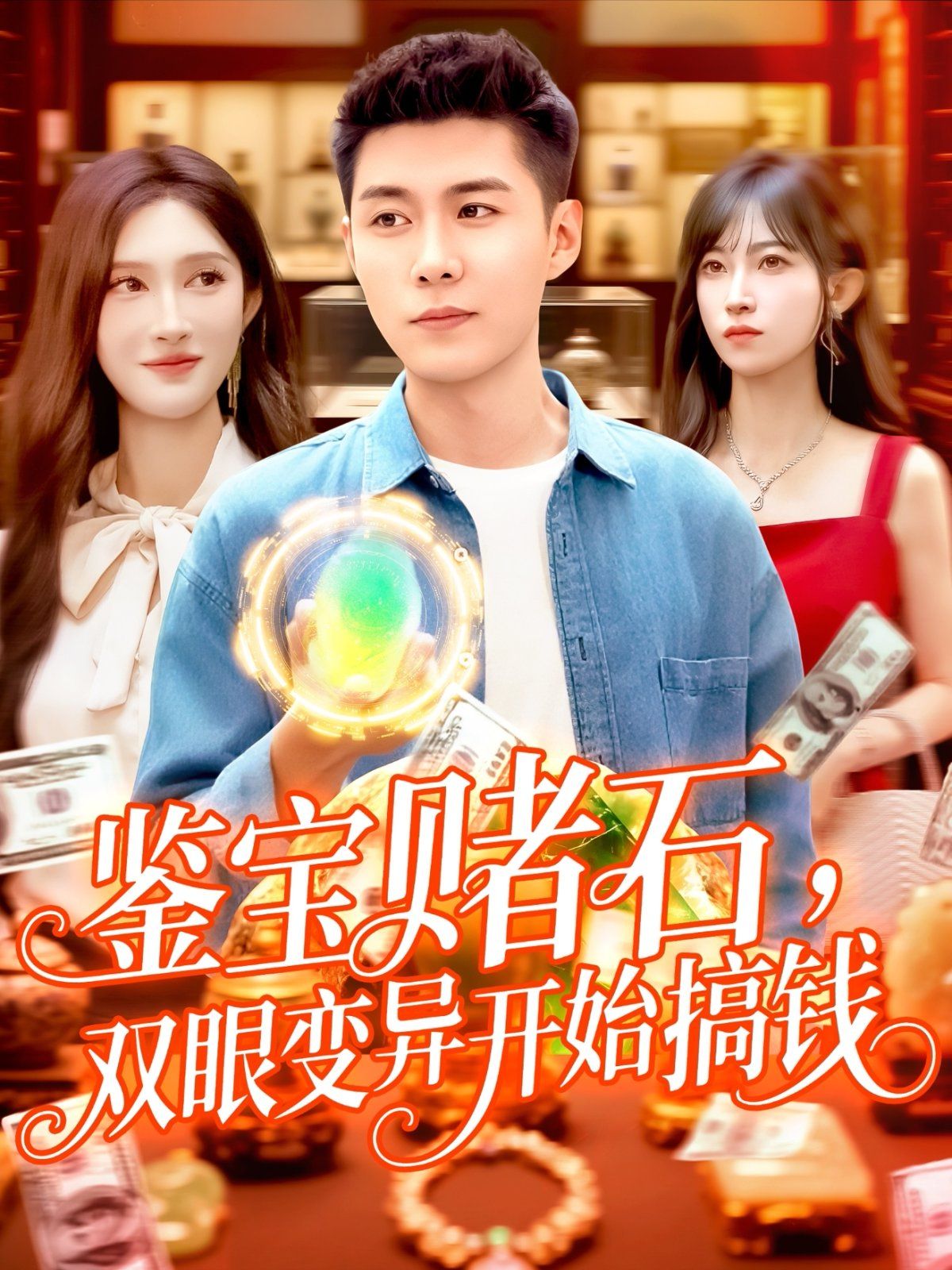 鉴宝赌石，双眼变异开始搞钱(全集)