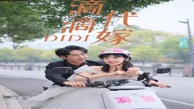 滴滴代嫁 第61-80集