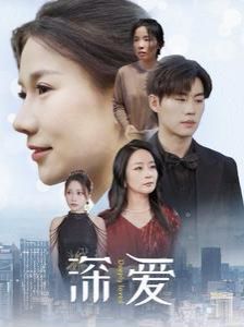 深爱 第1-20集